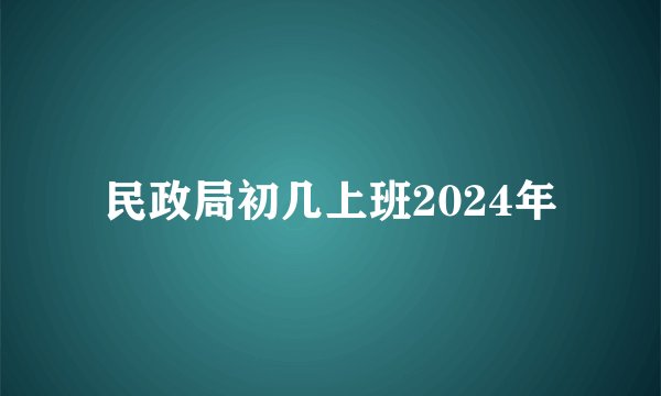 民政局初几上班2024年