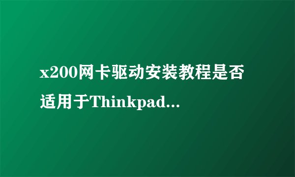 x200网卡驱动安装教程是否适用于Thinkpad X200T？