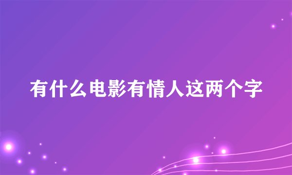 有什么电影有情人这两个字