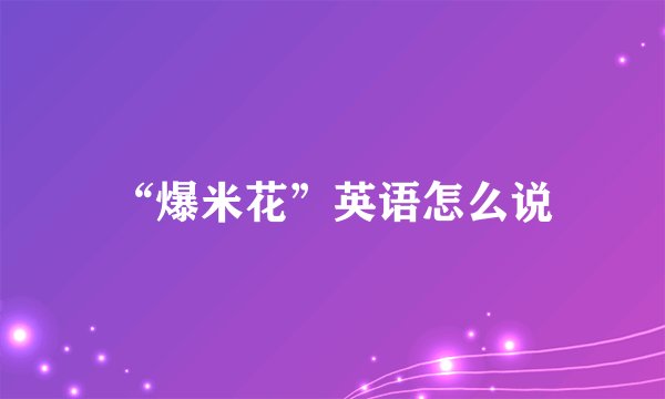 “爆米花”英语怎么说