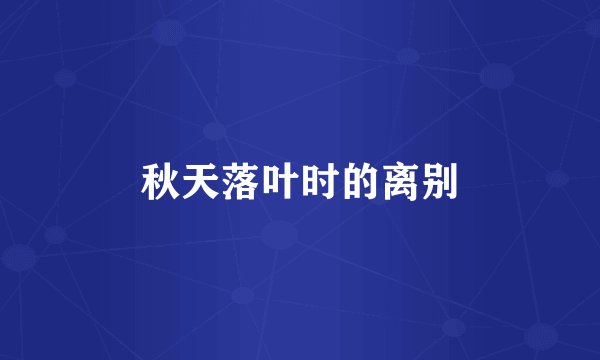 秋天落叶时的离别