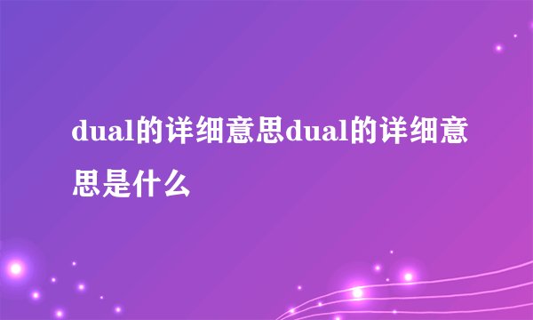 dual的详细意思dual的详细意思是什么