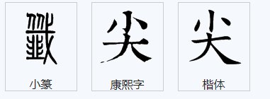 尖的笔顺笔画顺序图