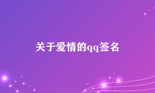 关于爱情的qq签名
