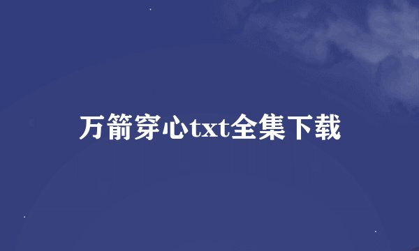 万箭穿心txt全集下载