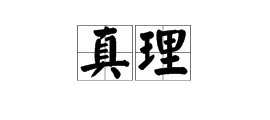 “真理
