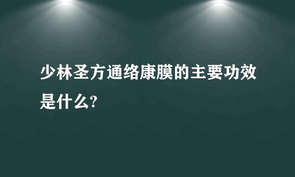 少林圣方通络康膜的主要功效是什么?