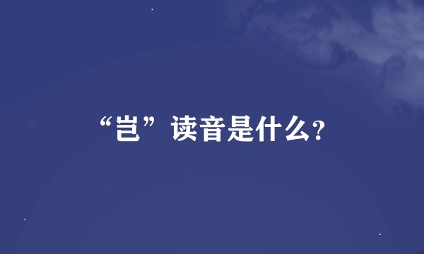 “岂”读音是什么？