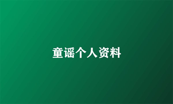 童谣个人资料