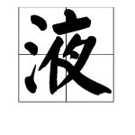 “血液”的读音是什么？