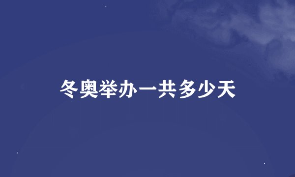 冬奥举办一共多少天