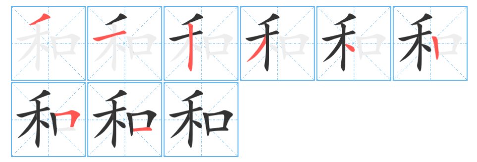 和的笔顺笔顺