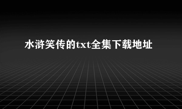 水浒笑传的txt全集下载地址