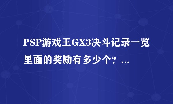 PSP游戏王GX3决斗记录一览里面的奖励有多少个?分别是些什么