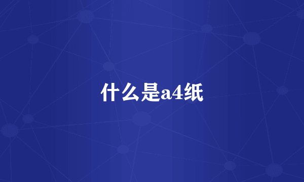什么是a4纸