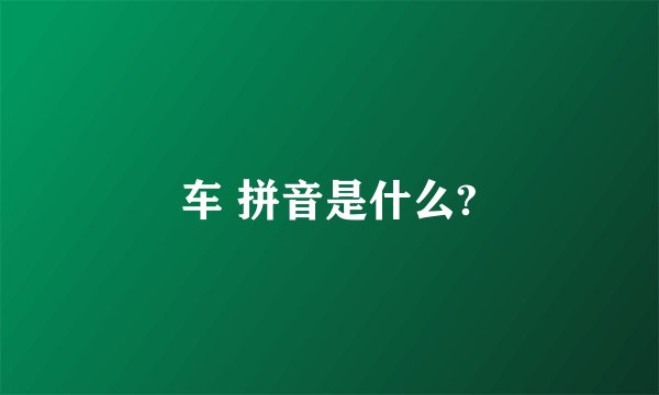 车 拼音是什么?
