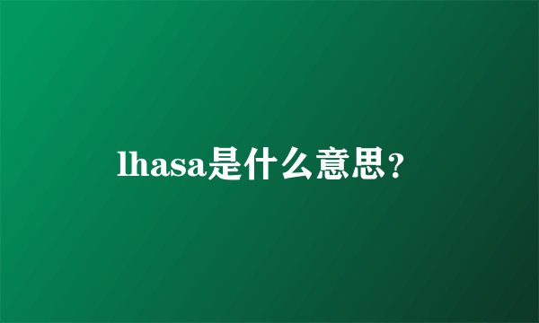 lhasa是什么意思？