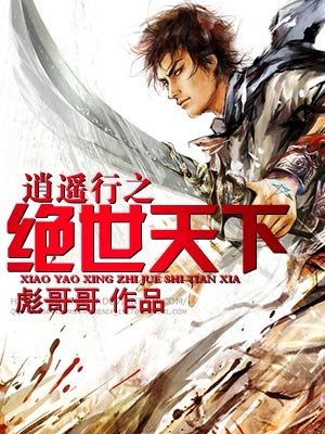 逍遥行之绝世天下的第5卷