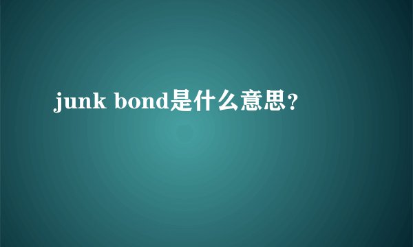 junk bond是什么意思？