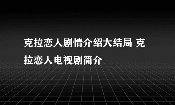 克拉恋人剧情介绍大结局 克拉恋人电视剧简介