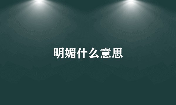 明媚什么意思