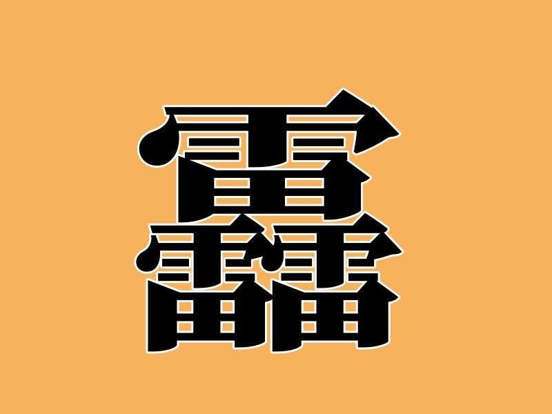 最难写的汉字