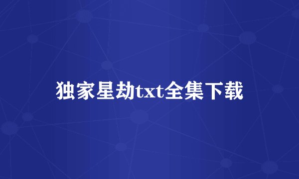 独家星劫txt全集下载