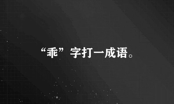 “乖”字打一成语。