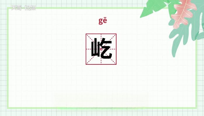 屹怎么读 屹的读音