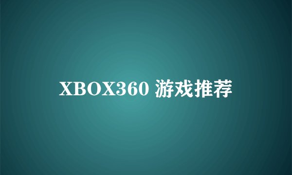 XBOX360 游戏推荐