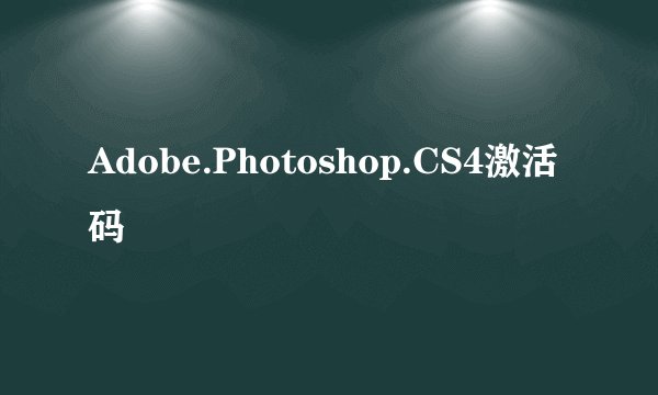Adobe.Photoshop.CS4激活码