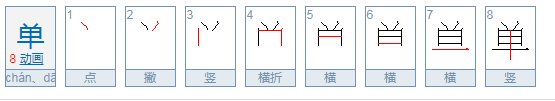 单的笔顺笔画顺序