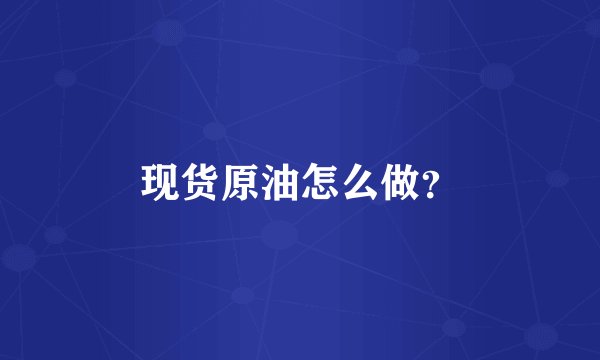 现货原油怎么做？