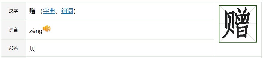 赠送的赠怎么写