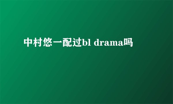中村悠一配过bl drama吗