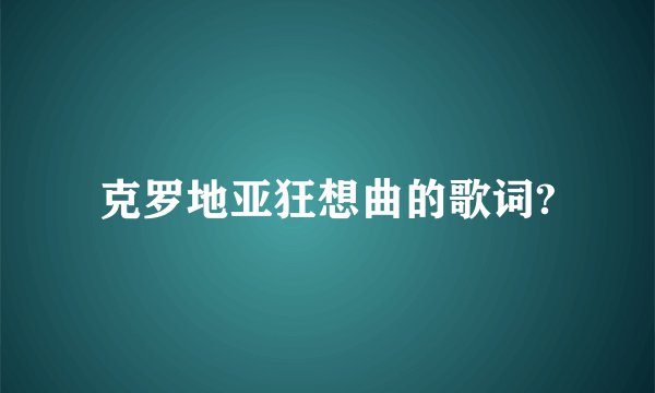 克罗地亚狂想曲的歌词?