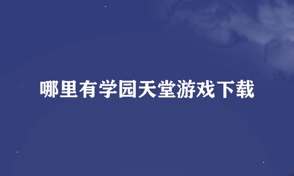 哪里有学园天堂游戏下载