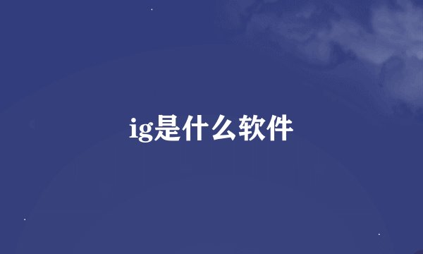 ig是什么软件