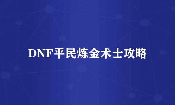 DNF平民炼金术士攻略