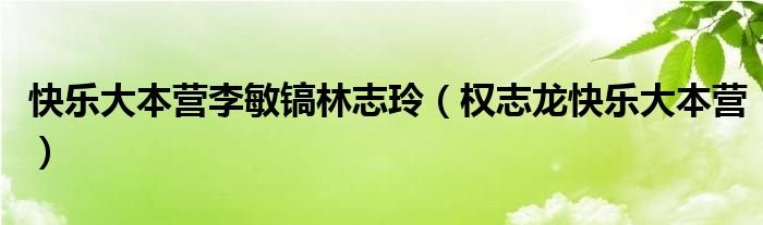 快乐大本营李敏镐林志玲权志龙快乐大本营