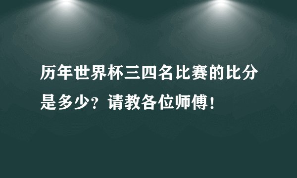 历年世界杯三四名比赛的比分是多少？请教各位师傅！