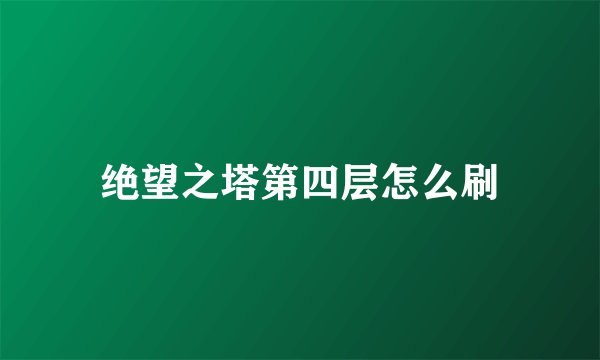 绝望之塔第四层怎么刷