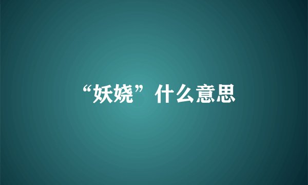 “妖娆”什么意思