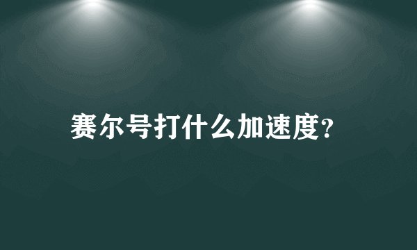 赛尔号打什么加速度？