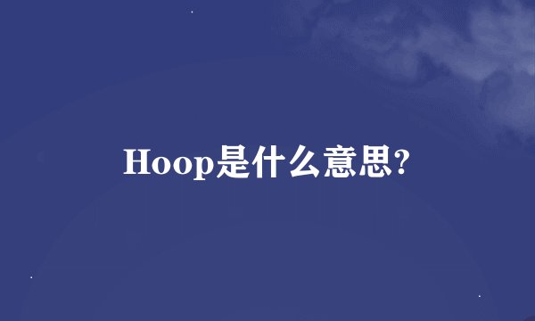 Hoop是什么意思?