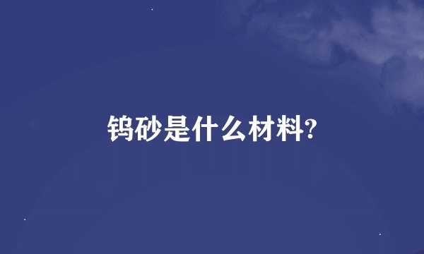 钨砂是什么材料?
