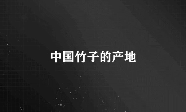 中国竹子的产地