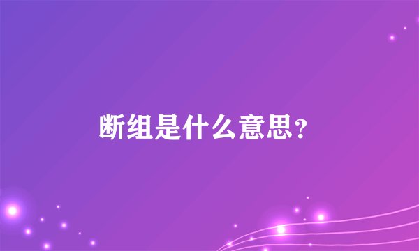 断组是什么意思？