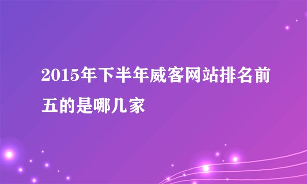 2015年下半年威客网站排名前五的是哪几家