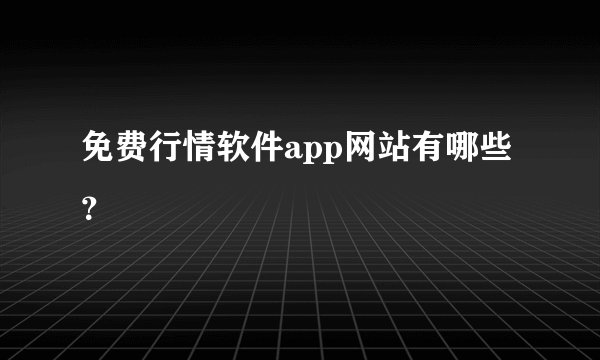 免费行情软件app网站有哪些？
